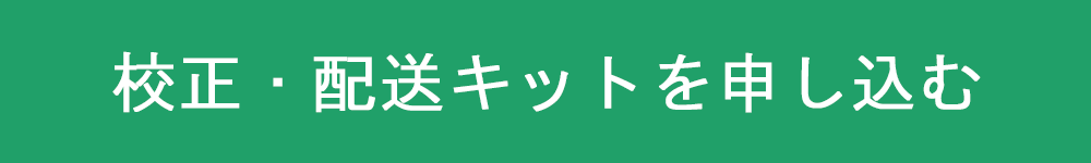 校正・配送キットを申し込み