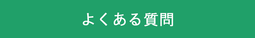 よくある質問