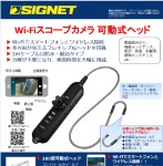 【SIGNET：76005 フレキシブルスコープ180 WIFIカメラ】.