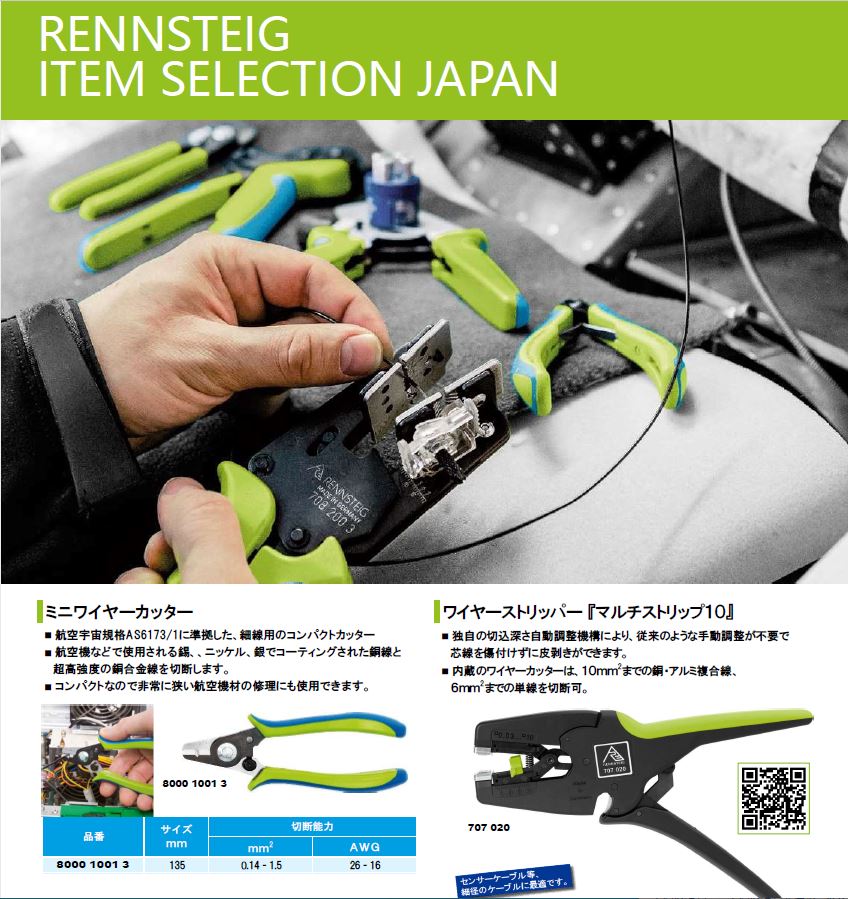 【カタログ情報】RENNSTEIG(レンシュタイグ)社ダイジェストカタログ完成！.