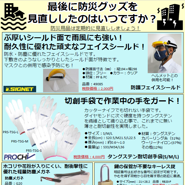 【特集】最後に防災グッズを見直ししたのはいつですか？.