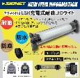 【新商品情報】SIGNET耐油ライト.