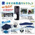 【おすすめ商品情報】夏モノおすすめセレクション.