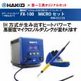 【商品情報】HAKKO×喜一工具オリジナルセット　MICRO