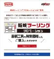 【キャンペーン】 TUNGALOY 新規ツーリングプロモーション.