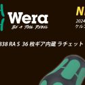 【WERA】ケルンメッセ２０２４発表商品　第一弾入荷します！