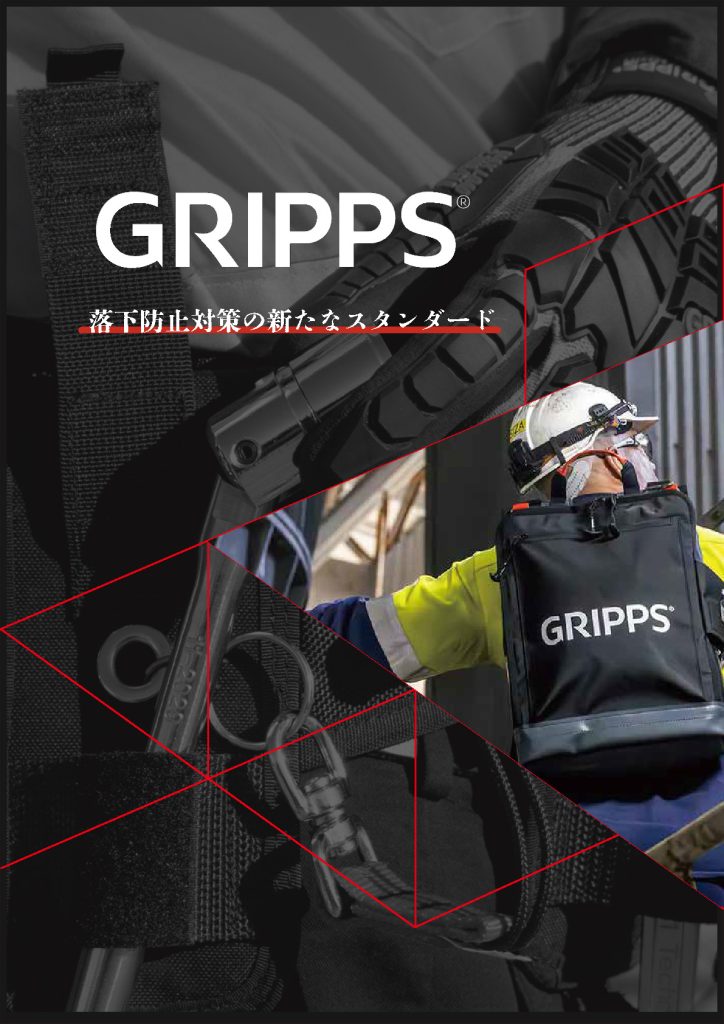 【GRIPPS】接続・固定・整理・運搬を強力にサポートするツールラインアップ.