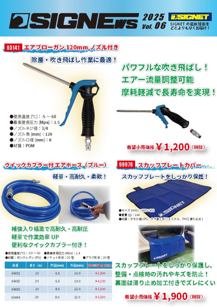 【新商品情報】SIGNEWS 2025 VOL.6.