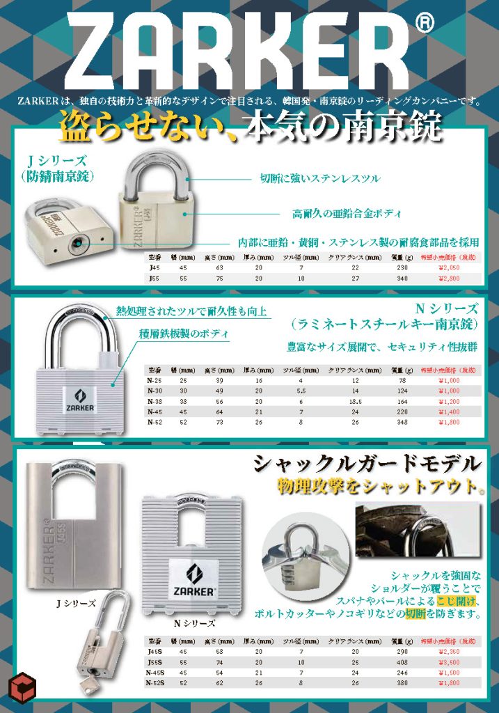 【ZARKER（ザーカー）】本気で守る、防犯南京錠。.