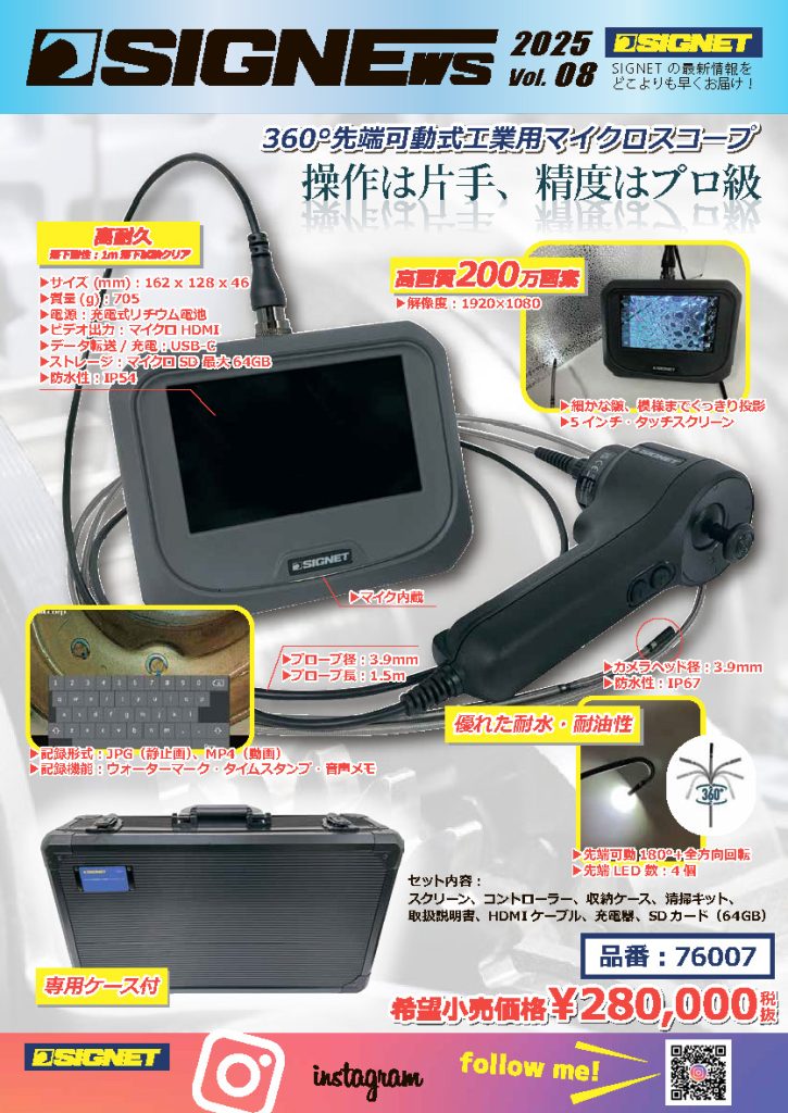 【新商品情報】SIGNEWS 2025 VOL.8.