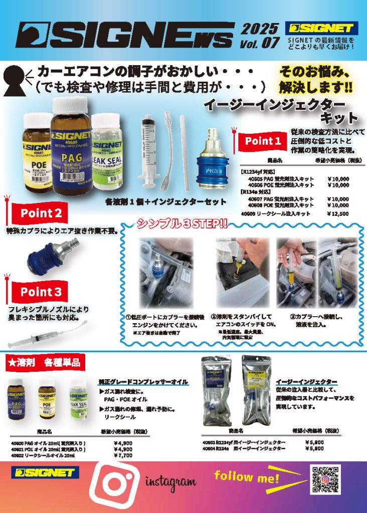 【新商品情報】SIGNEWS 2025 VOL.7.