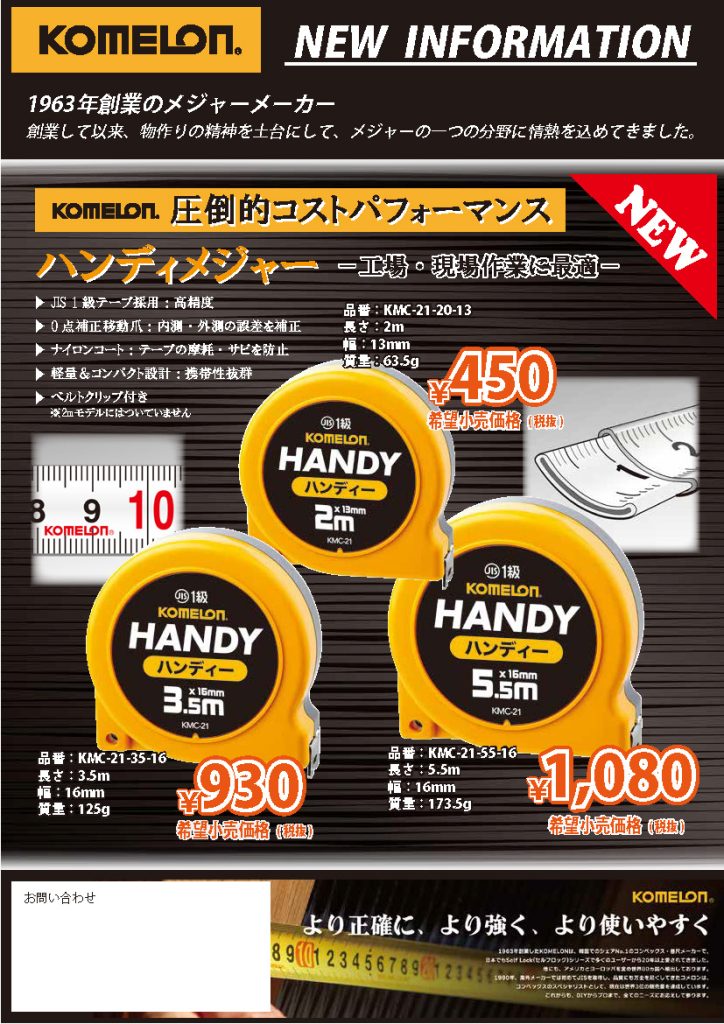 【新商品情報】KOMELON ハンディメジャー ラインナップ拡充.