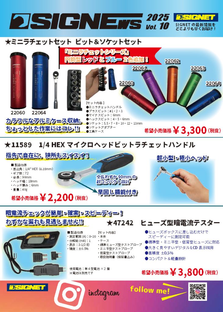 【新商品情報】SIGNEWS 2025 VOL.10.