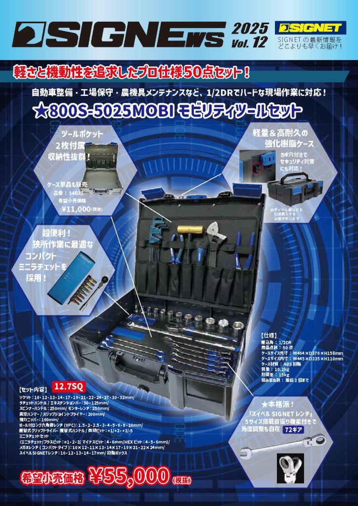 【新商品情報】SIGNEWS 2025 VOL.12.