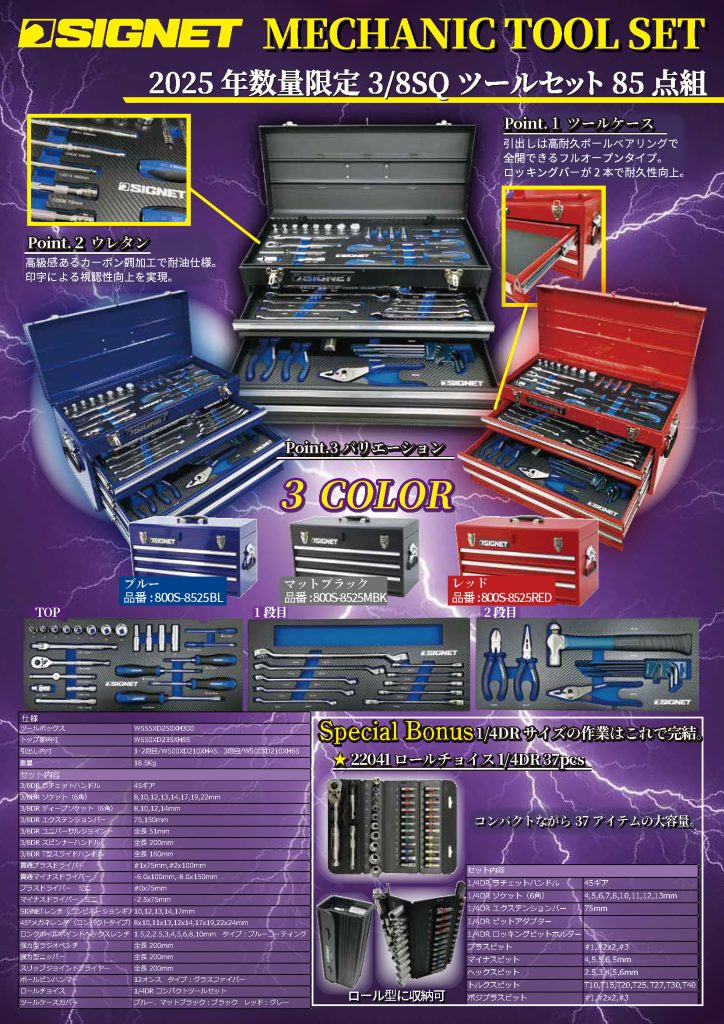 【9月発売予定】SIGNET限定工具セット2025.