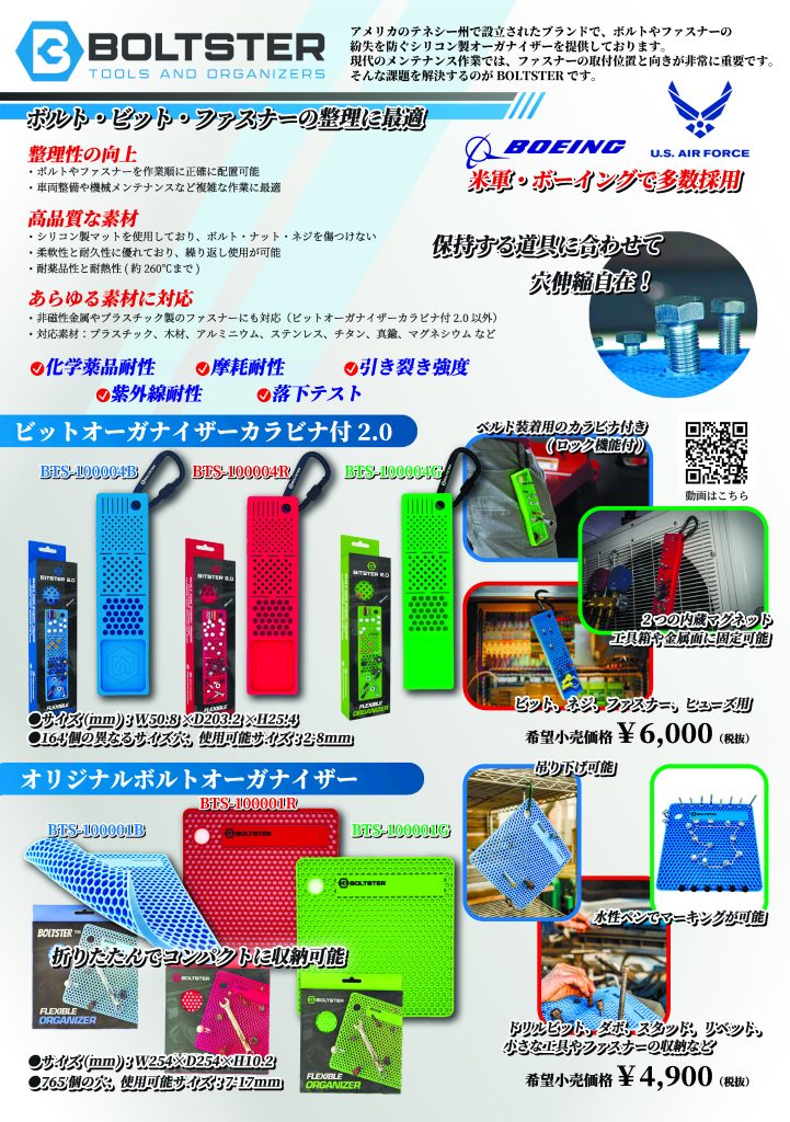 【新規取り扱いブランド】BOLTSTER（ボルトスター）.