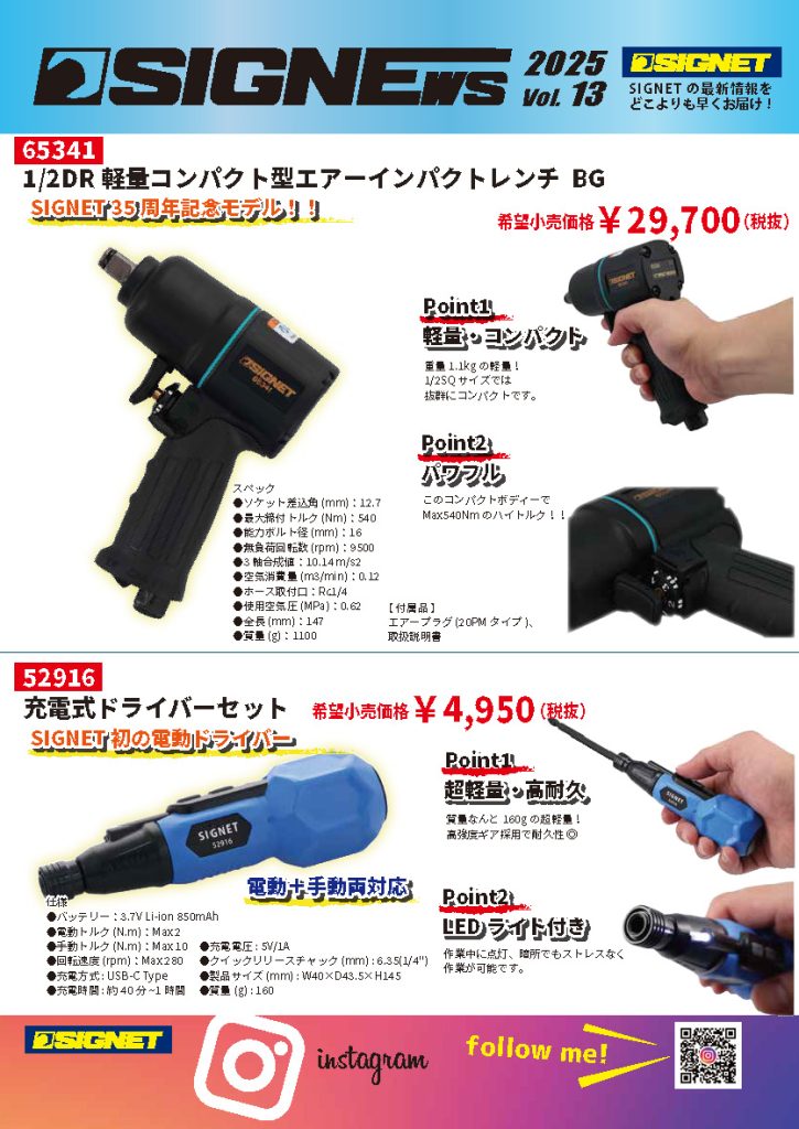【新商品情報】SIGNEWS 2025 VOL.13.
