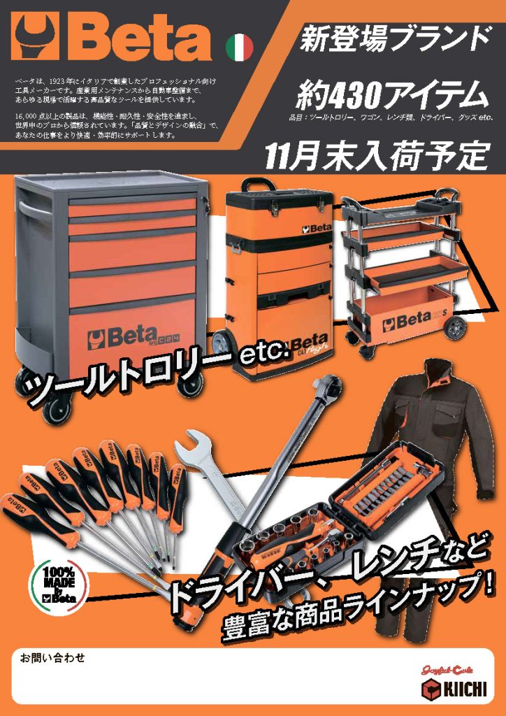 【新規取り扱いブランド】Beta（ベータ）.