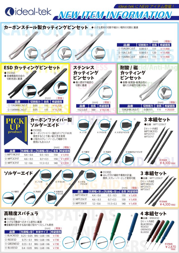 【新商品情報】Ideal-tek（アイデアルテック）.
