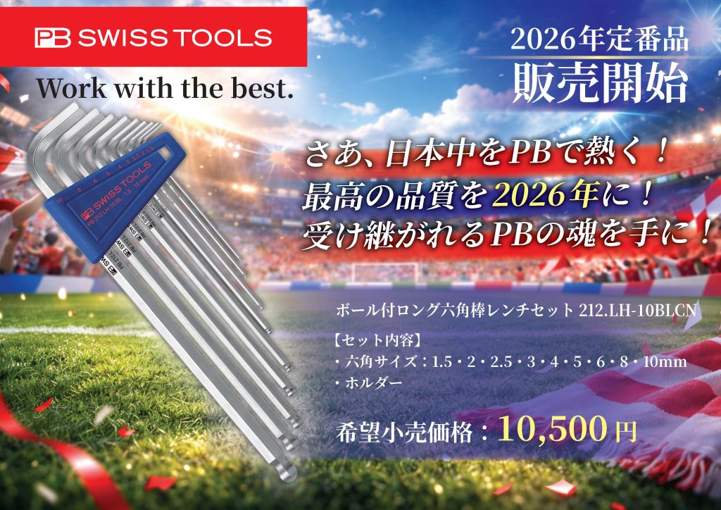 【新商品情報】PB SWISS TOOLS.