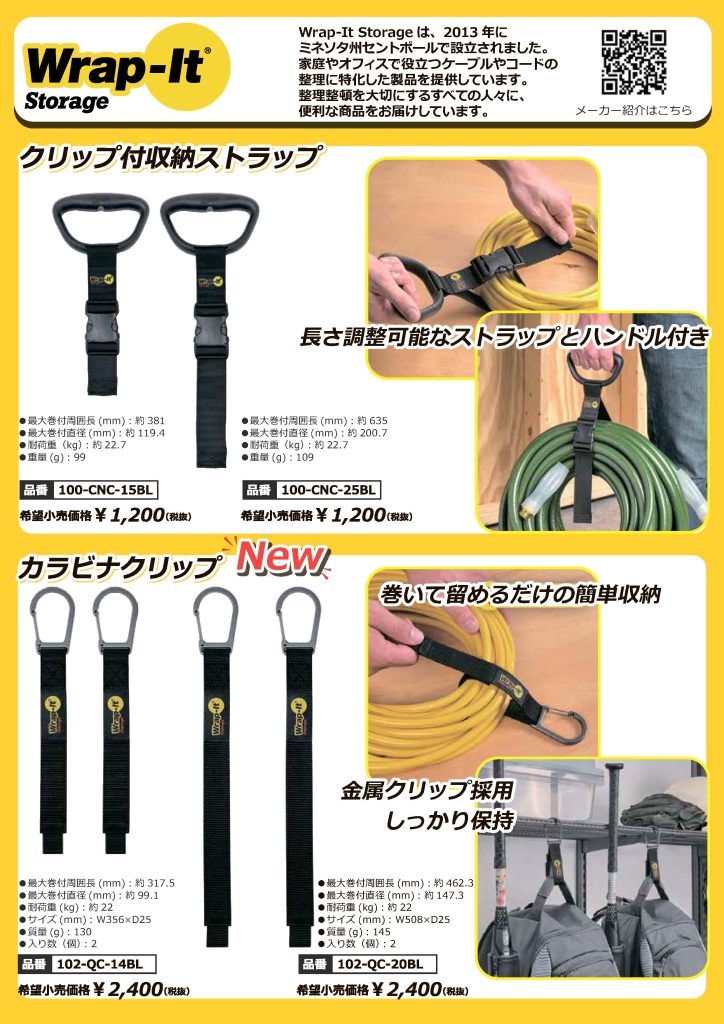 【新商品情報】Wrap-It(ラップイット).