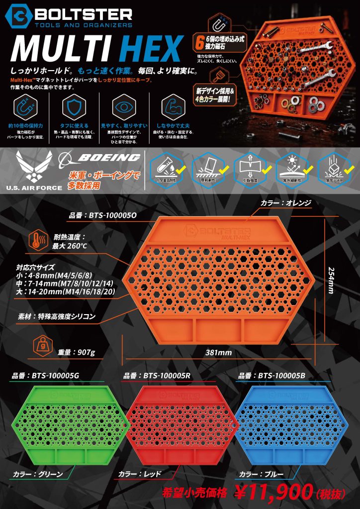 【新商品情報】BOLTSTER(ボルトスター).